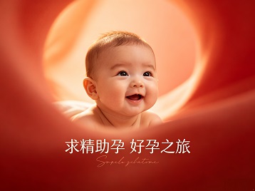 牟定求精助孕科学助孕 开启专属好孕之旅